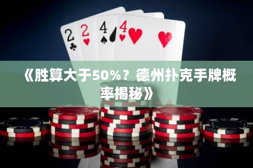 《勝算大于50%？德州撲克手牌概率揭秘》