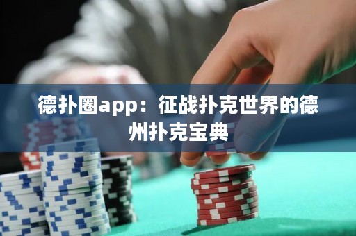 德?lián)淙pp：征戰(zhàn)撲克世界的德州撲克寶典