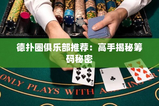 德?lián)淙銟凡客扑]：高手揭秘籌碼秘密