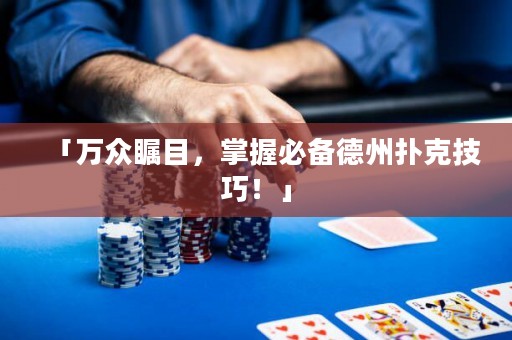 「萬(wàn)眾矚目，掌握必備德州撲克技巧！」