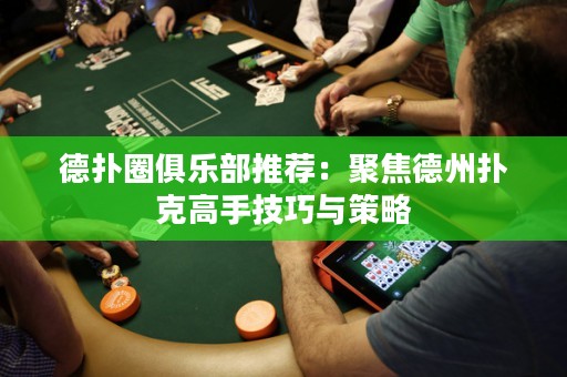 德?lián)淙銟凡客扑]：聚焦德州撲克高手技巧與策略