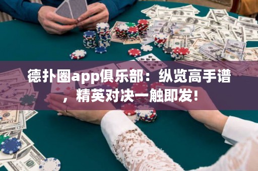 德?lián)淙pp俱樂部：縱覽高手譜，精英對決一觸即發(fā)!