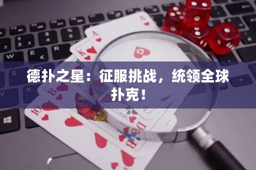 德?lián)渲牵赫鞣魬?zhàn)，統(tǒng)領(lǐng)全球撲克！