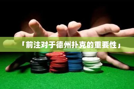 「前注對(duì)于德州撲克的重要性」