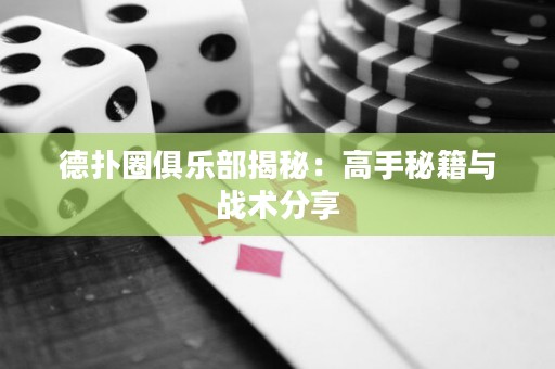 德?lián)淙銟凡拷颐兀焊呤置丶c戰(zhàn)術(shù)分享