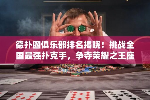 德?lián)淙銟凡颗琶視裕√魬?zhàn)全國最強撲克手，爭奪榮耀之王座！