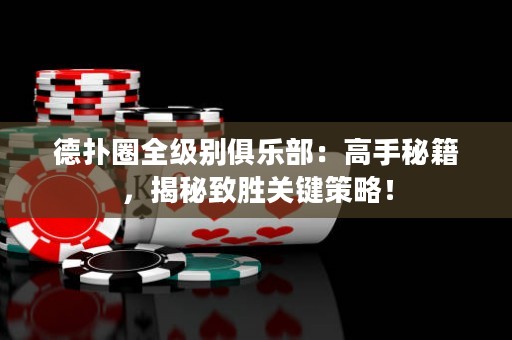 德?lián)淙θ墑e俱樂部：高手秘籍，揭秘致勝關(guān)鍵策略！