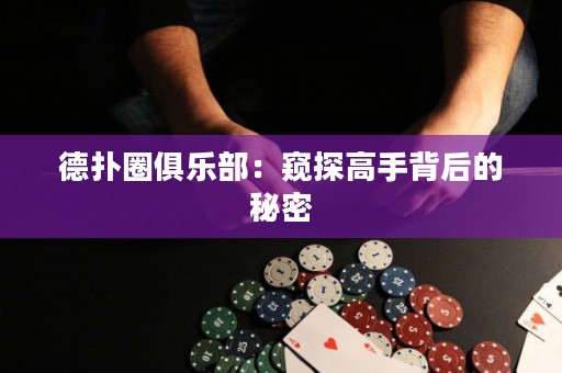 德?lián)淙銟凡浚焊Q探高手背后的秘密