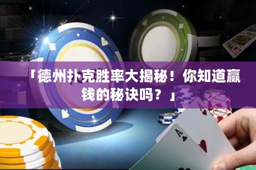 「德州撲克勝率大揭秘！你知道贏錢的秘訣嗎？」