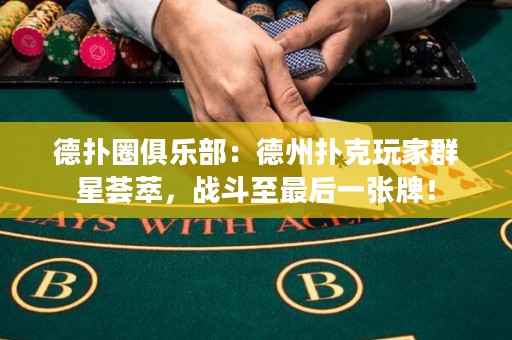 德?lián)淙銟凡浚旱轮輷淇送婕胰盒撬C萃，戰(zhàn)斗至最后一張牌！
