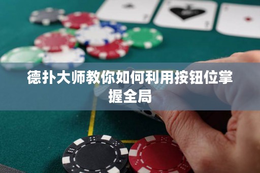 德?lián)浯髱熃棠闳绾卫冒粹o位掌握全局