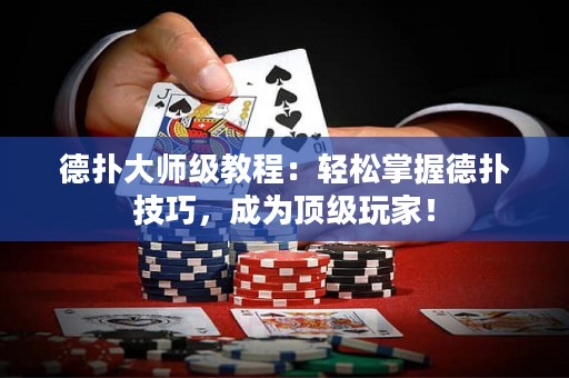 德?lián)浯髱熂?jí)教程：輕松掌握德?lián)浼记?，成為頂?jí)玩家！