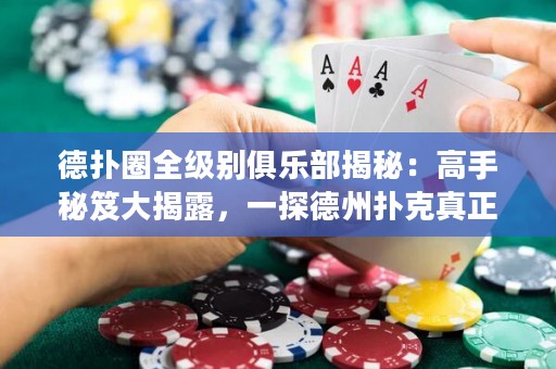 德?lián)淙θ墑e俱樂部揭秘：高手秘笈大揭露，一探德州撲克真正的勝者奧秘！