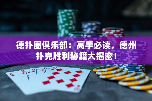 德?lián)淙銟凡浚焊呤直刈x，德州撲克勝利秘籍大揭密！