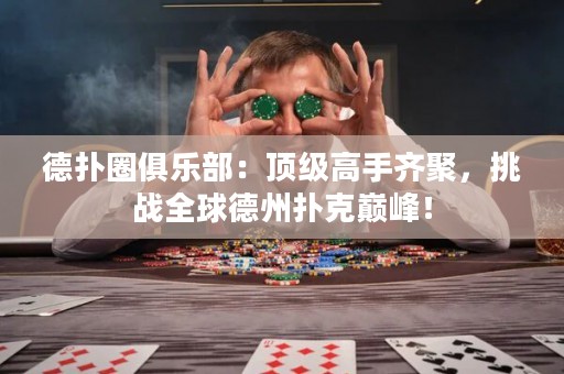 德?lián)淙銟凡浚喉敿壐呤铸R聚，挑戰(zhàn)全球德州撲克巔峰！