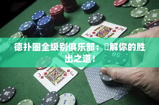 德?lián)淙θ墑e俱樂部：瞭解你的勝出之道！