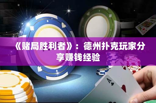 《賭局勝利者》：德州撲克玩家分享賺錢經(jīng)驗(yàn)