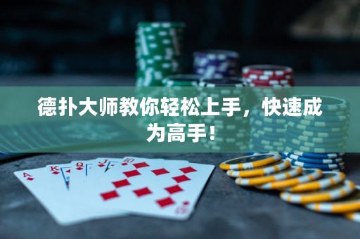 德?lián)浯髱熃棠爿p松上手，快速成為高手！
