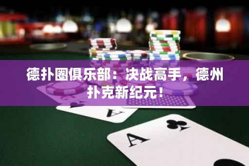 德?lián)淙銟凡浚簺Q戰(zhàn)高手，德州撲克新紀元！
