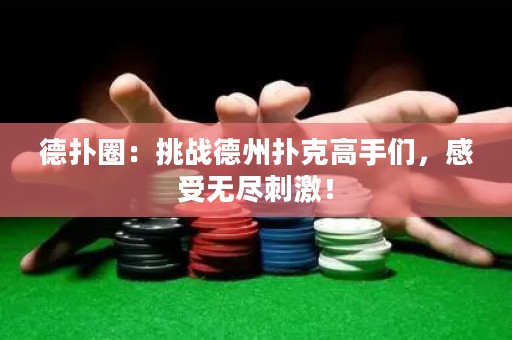 德?lián)淙Γ禾魬?zhàn)德州撲克高手們，感受無盡刺激！