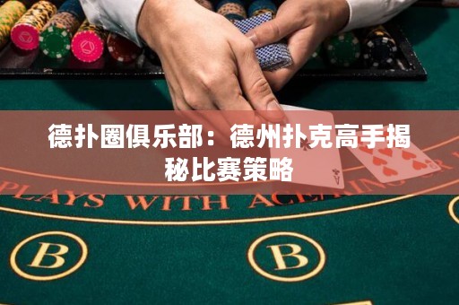 德?lián)淙銟?lè)部：德州撲克高手揭秘比賽策略