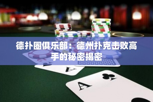 德?lián)淙銟?lè)部：德州撲克擊敗高手的秘密揭密