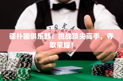 德?lián)淙銟?lè)部：挑戰(zhàn)頂尖高手，奪取榮耀！
