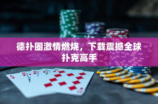 德?lián)淙で槿紵?，下載震撼全球撲克高手