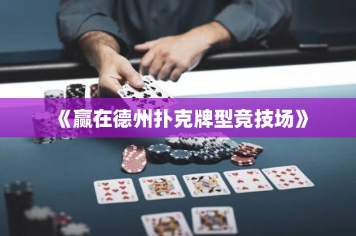 《贏在德州撲克牌型競技場》