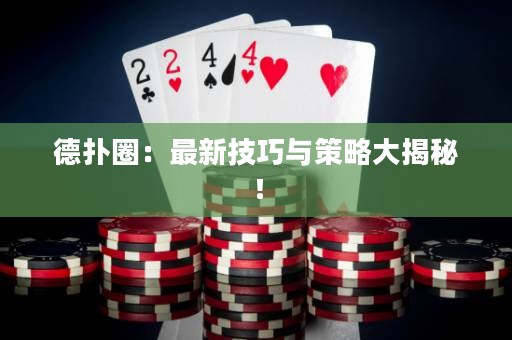 德?lián)淙Γ鹤钚录记膳c策略大揭秘！