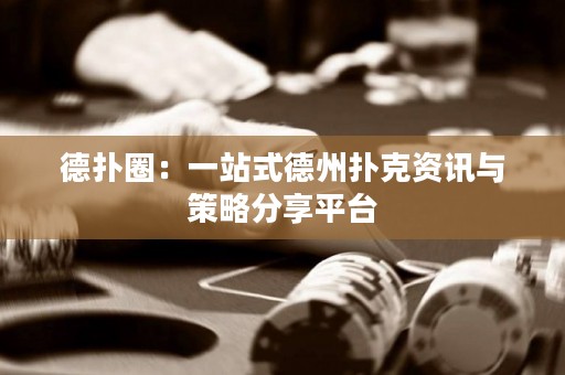 德?lián)淙Γ阂徽臼降轮輷淇速Y訊與策略分享平臺(tái)