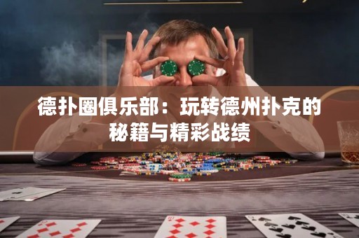德?lián)淙銟?lè)部：玩轉(zhuǎn)德州撲克的秘籍與精彩戰(zhàn)績(jī)