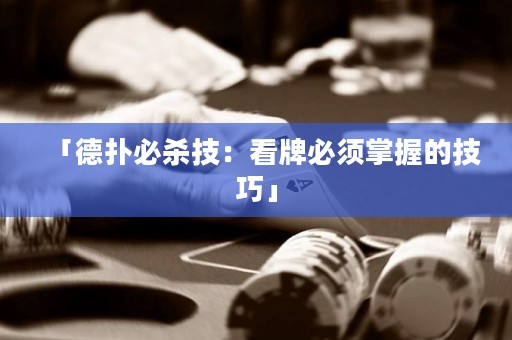 「德?lián)浔貧⒓迹嚎磁票仨氄莆盏募记伞? title=