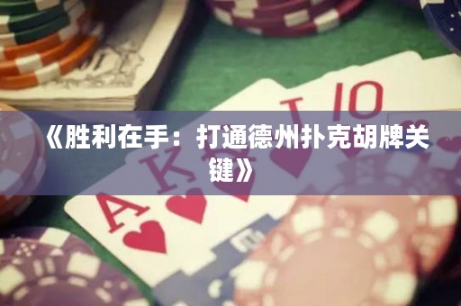 《勝利在手：打通德州撲克胡牌關(guān)鍵》