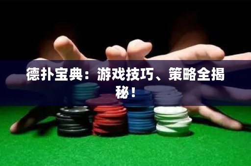 德?lián)鋵毜洌河螒蚣记?、策略全揭秘? title=