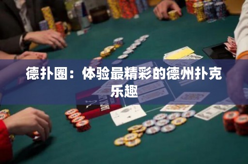 德?lián)淙Γ后w驗最精彩的德州撲克樂趣