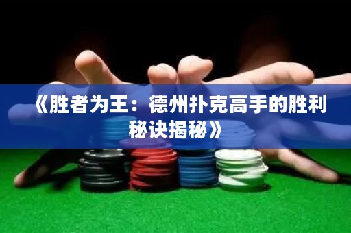 《勝者為王：德州撲克高手的勝利秘訣揭秘》
