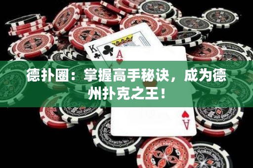 德?lián)淙Γ赫莆崭呤置卦E，成為德州撲克之王！