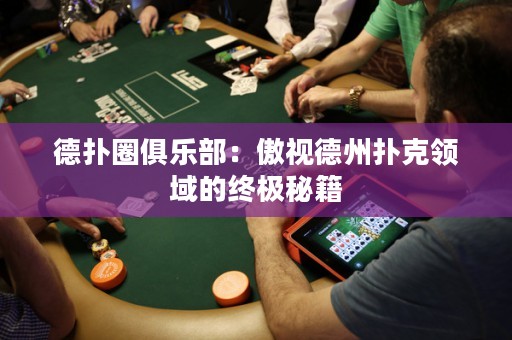 德?lián)淙銟?lè)部：傲視德州撲克領(lǐng)域的終極秘籍