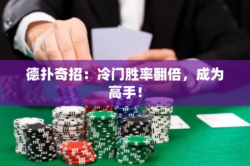 德?lián)淦嬲校豪溟T(mén)勝率翻倍，成為高手！