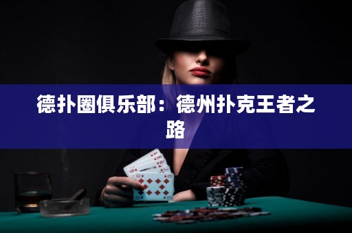 德?lián)淙銟?lè)部：德州撲克王者之路