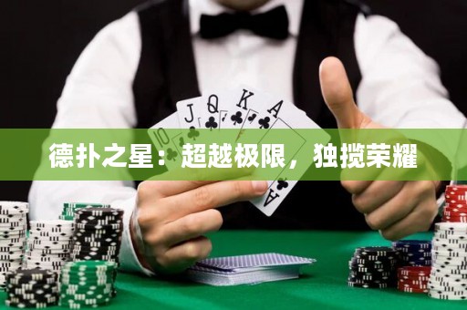 德?lián)渲牵撼綐O限，獨(dú)攬榮耀