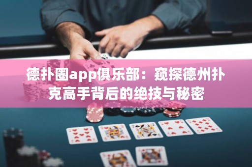德?lián)淙pp俱樂部：窺探德州撲克高手背后的絕技與秘密