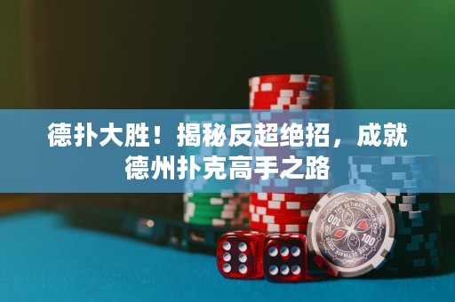 德?lián)浯髣?！揭秘反超絕招，成就德州撲克高手之路