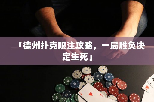 「德州撲克限注攻略，一局勝負(fù)決定生死」
