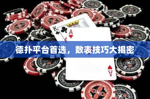 德?lián)淦脚_(tái)首選，數(shù)表技巧大揭密
