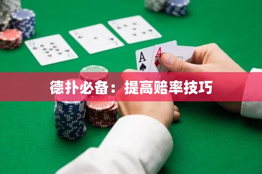 德?lián)浔貍洌禾岣哔r率技巧
