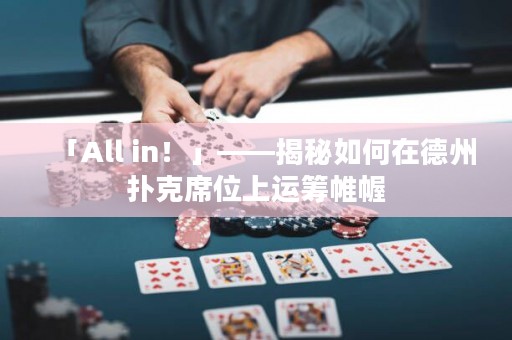 「All in！」——揭秘如何在德州撲克席位上運(yùn)籌帷幄