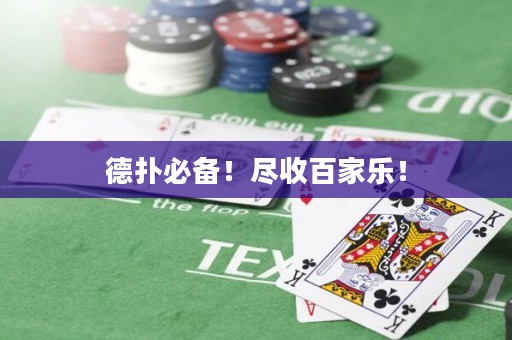德?lián)浔貍?！盡收百家樂！