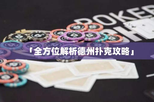 「全方位解析德州撲克攻略」